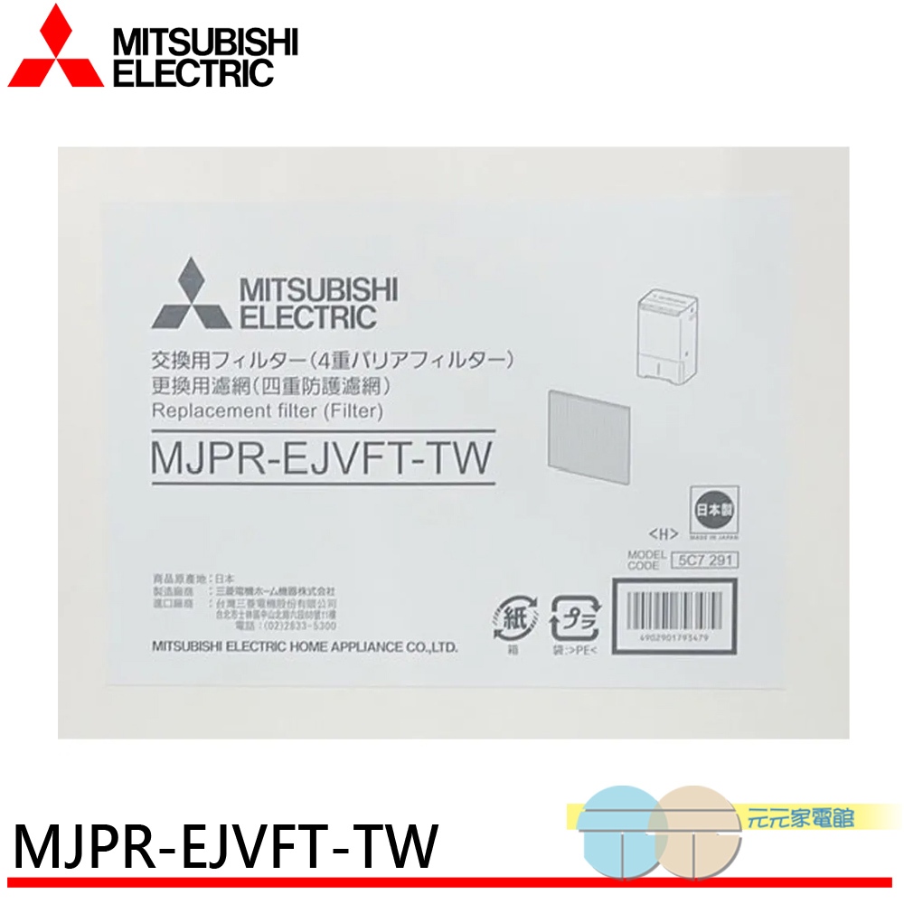 MITSUBISHI 三菱 MJ-EV250JV-TW 四重防護PM2.5抗菌除臭濾網 MITSUBISHI 三菱MJ-, , large