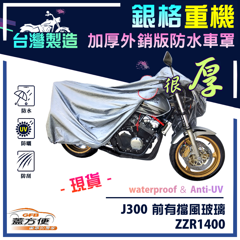 【蓋方便】3D銀格（L號）台灣製南亞雙層防水型重機車罩《川崎 Kawasaki》ZZR1400+J300 前有擋風玻璃, , large