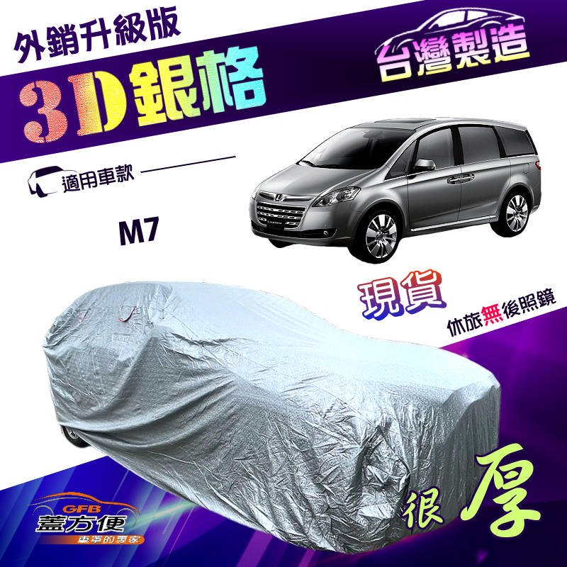 【蓋方便】3D銀格（4WD-XXL）台灣製送反光條南亞加厚版耐酸雨防曬車罩《納智捷》M7, , large