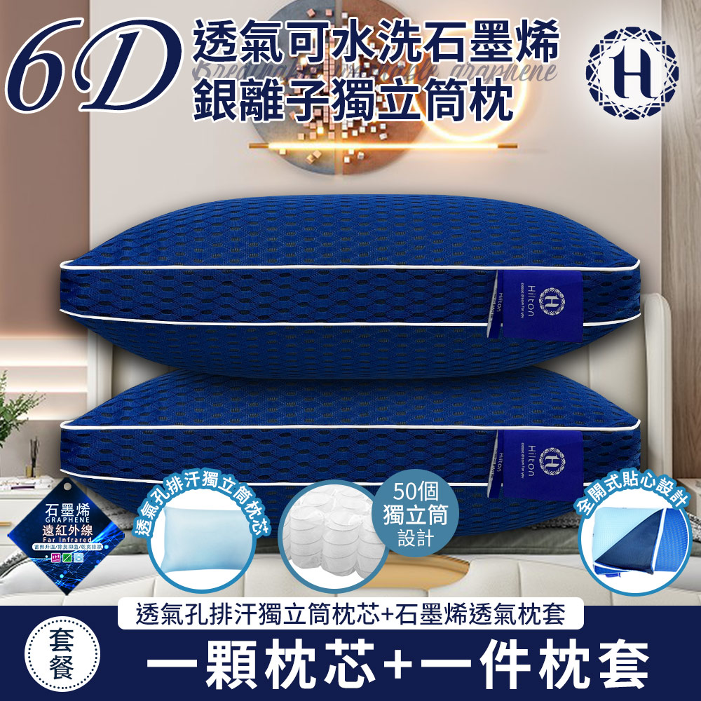 【Hilton 希爾頓】6D透氣可水洗石墨烯銀離子獨立筒枕(枕芯x1+枕套x1/透氣枕/枕頭)(B0266-M2) 5/4-6/1 滿千送AOC電動牙刷, , large