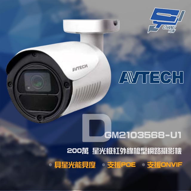 昌運監視器 AVTECH 陞泰 DGM2103568-U1 200萬 H.265 星光紅外線槍型網路攝影機 支援POE, , large