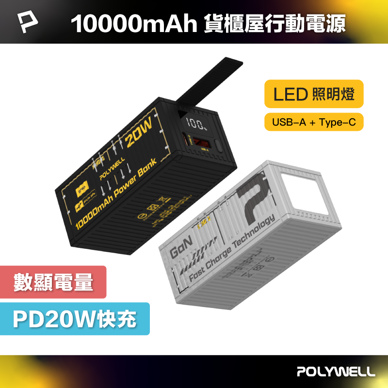 【POLYWELL】20W貨櫃屋行動電源 10000mAh 1A1C雙孔充電 LED照明燈 編織掛繩/黑色/銀色, , large