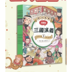 《南門書局》漫畫四大名著~~三國演義篇~共4本, , large