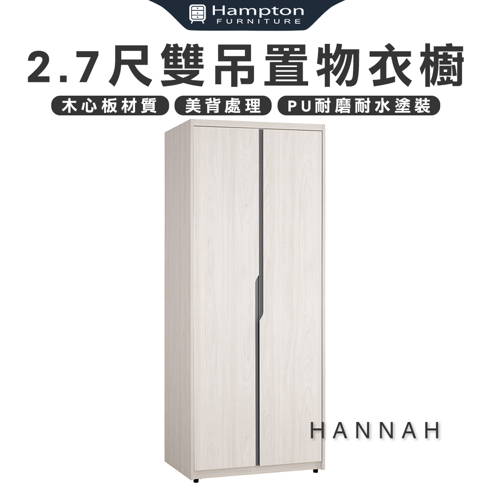 【Hampton 漢汀堡】尼蕾2.7尺雙吊置物衣櫥, , large