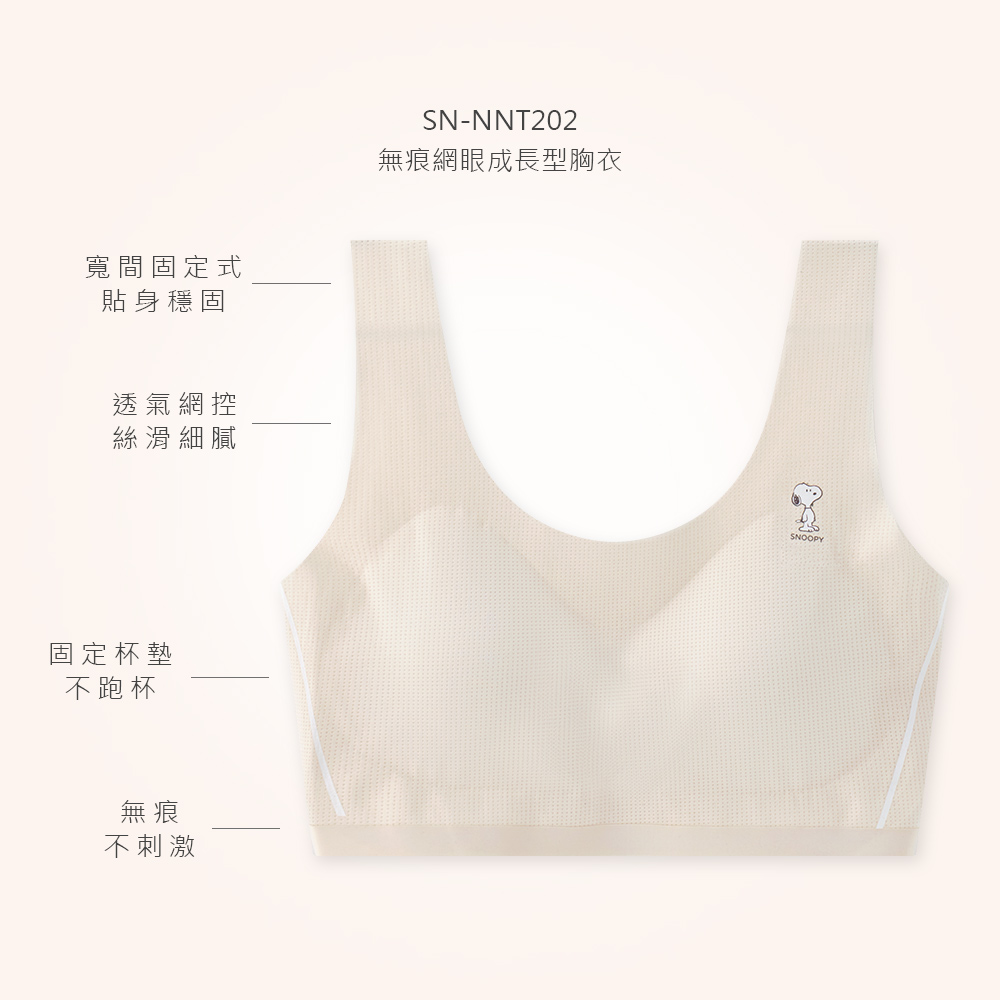 大耳狗 史努比 網眼成長型胸衣【ONEDER 旺達棉品】CN-NNT202, , large