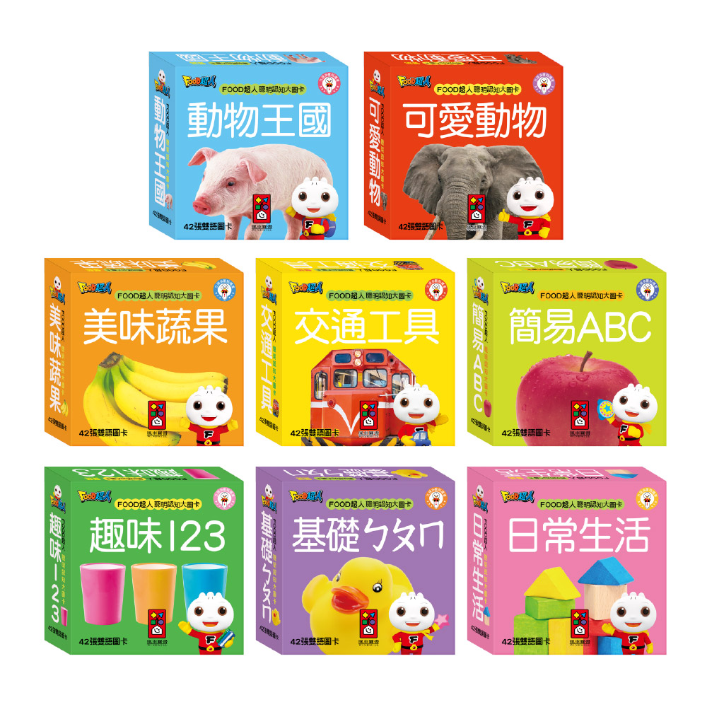 [風車圖書] FOOD超人孩子的第一套認知圖卡(全套八盒)*新版, , large