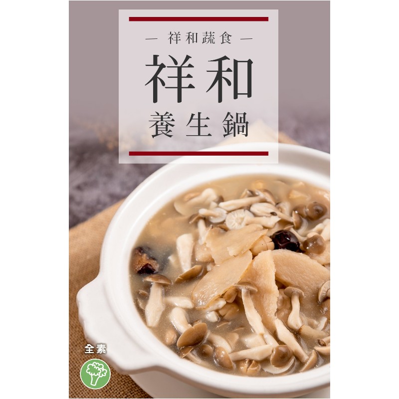 祥和蔬食-祥和養生鍋-專櫃, , large