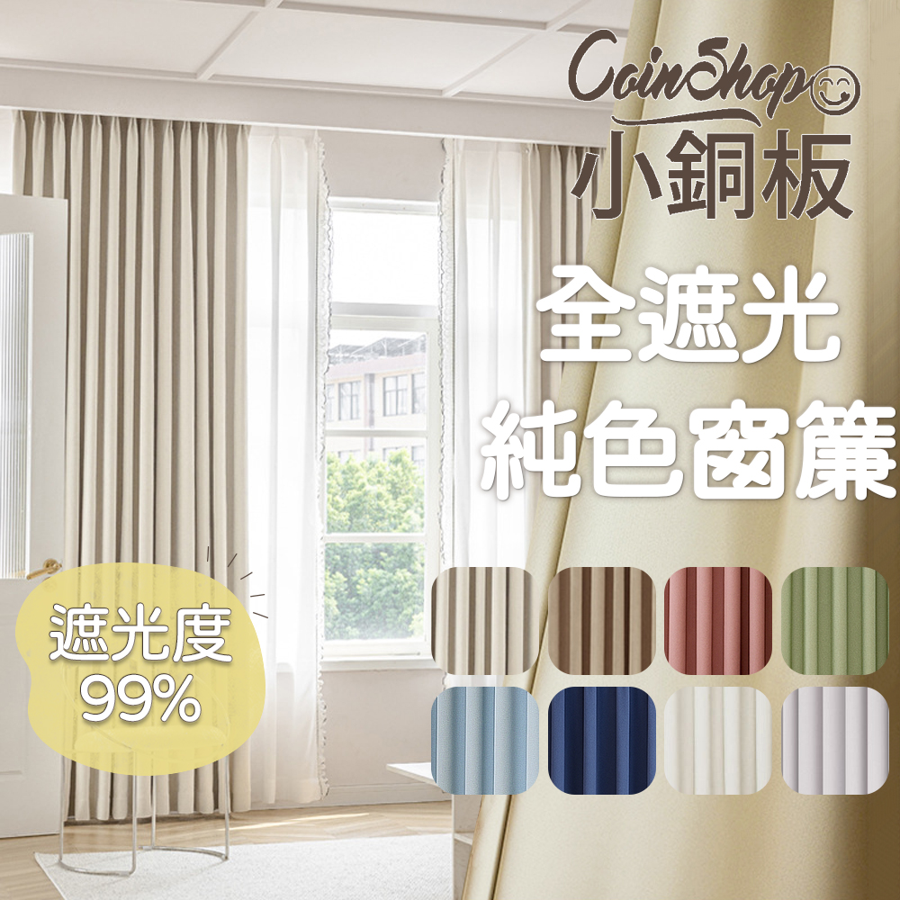 [小銅板]100%全遮光窗簾 純色 寬100x高130-2片入-總寬200公分 半腰窗可用 多種安裝方式, , large
