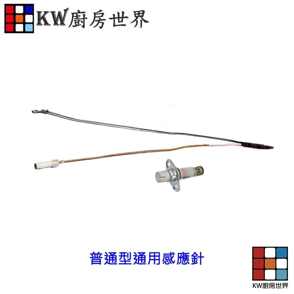【KW廚房世界】《通用型》感應針專區 台爐 嵌入爐 專用 電熱偶 瓦斯爐零件, , large