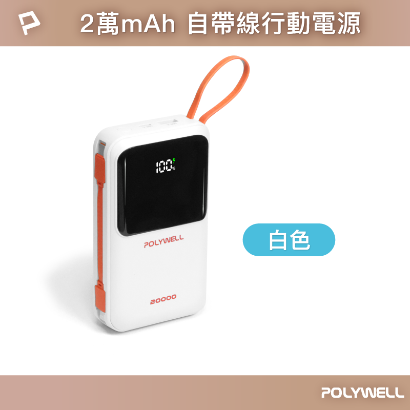 【POLYWELL】自帶線行動電源 20000毫安 Type-C/蘋果線 USB/Type-C孔 數顯/白色/深藍色/紫色/黑色, , large