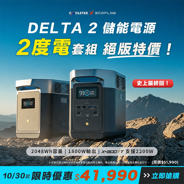 [劉氏國際]EcoFlow Delta 2 儲能電源+額外電池組, , large
