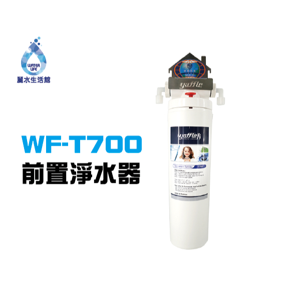 【麗水生活】Yaffle 亞爾浦 前置淨水器 WF-T700 樹脂濾心 前置淨水設備 廚下設備 廚下淨水器, , large
