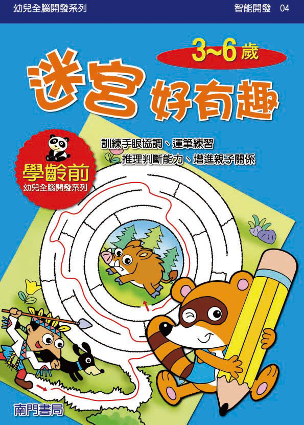 《南門書局》單本繪本館~幼兒全腦開發04-迷宮好有趣 1本, , large