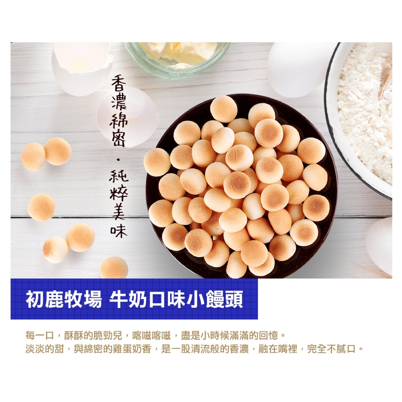 【初鹿牧場】牛奶小饅頭 150g x5包, , large