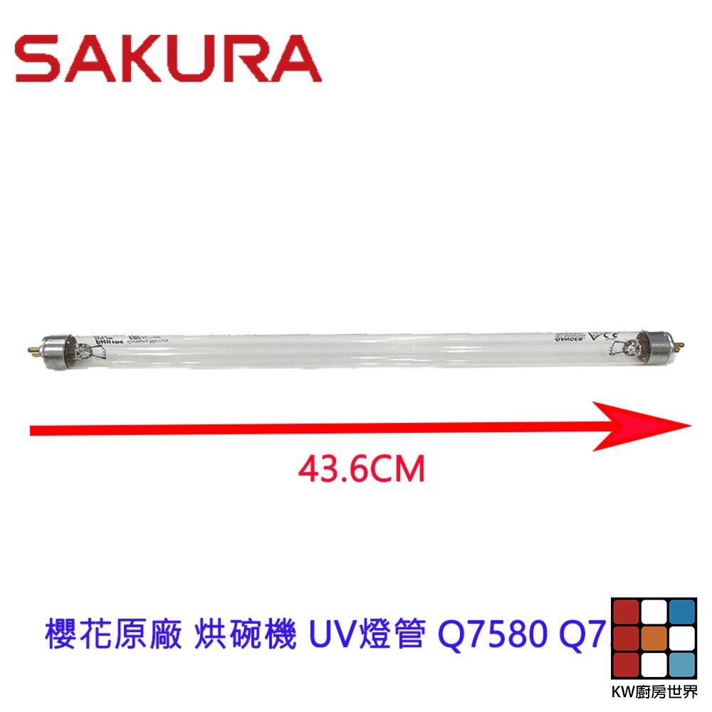 【KW廚房世界】《櫻花原廠》 UV燈管 Q7580 Q7583 烘碗機零件, , large