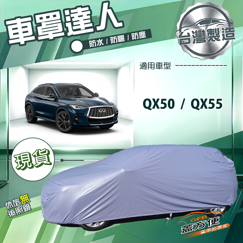 【蓋方便】車罩達人（JEEP-L）台灣製南亞雙層防水防曬《INFINITI》QX50+QX55, , large