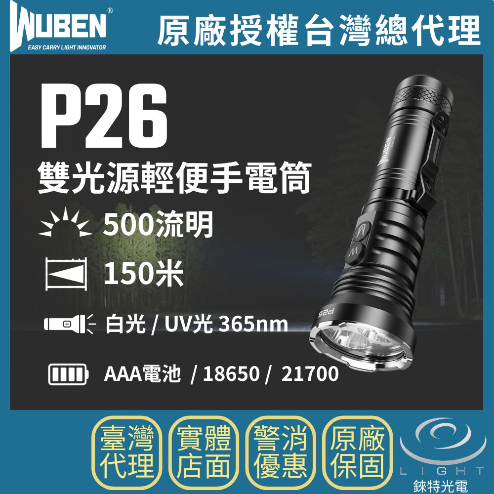 【錸特光電】WUBEN P26 雙光源輕便手電筒, , large