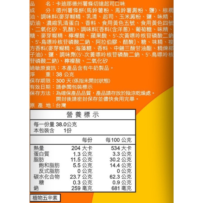 卡迪那德州薯條切達起司口味38G, , large