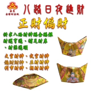 【金發財金紙】尾牙過年開運八路財神日夜進財金元寶包-10入組(過年發財專用), , large