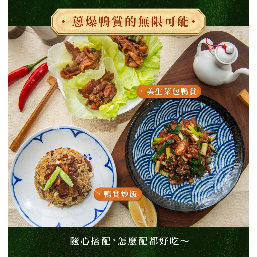 【全國麗園】蔥爆鴨賞200g 炒鴨賞 台灣優質鴨肉 經典家常菜 熟食 加熱即食, , large