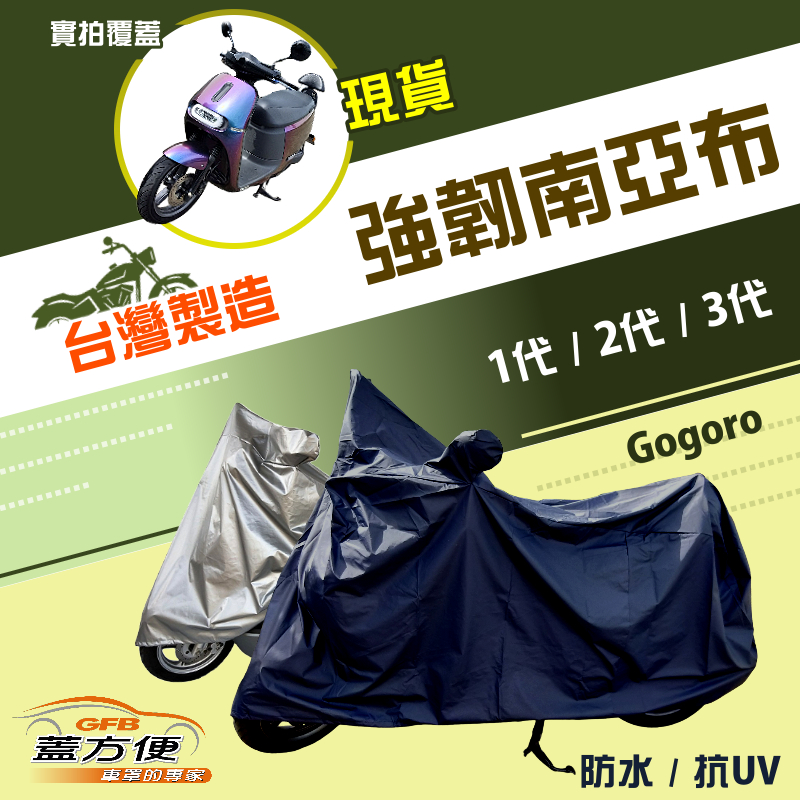 【蓋方便】特多龍南亞布（台灣製）輕巧強韌版雙層防水機車罩《gogoro》1代+2代+3代, , large