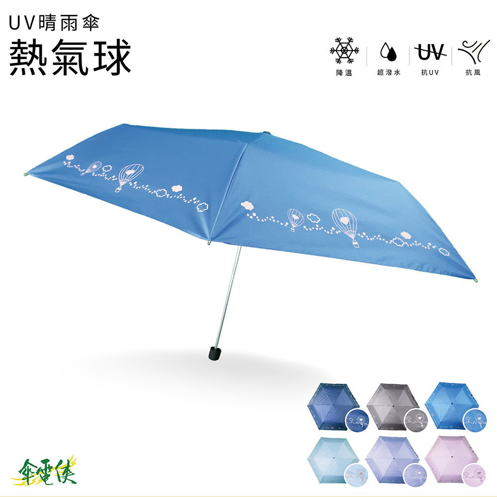 【傘電俠】UV晴雨傘-熱氣球, , large