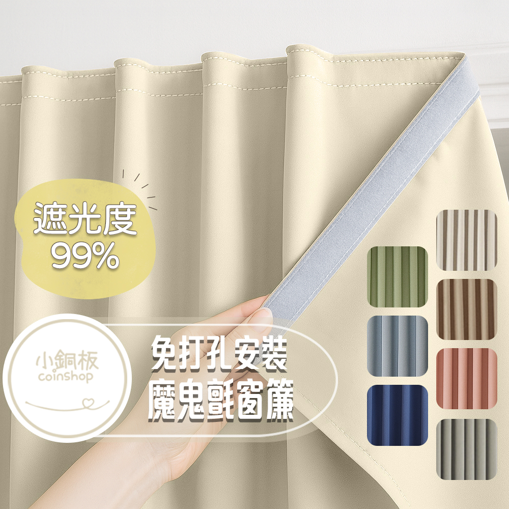 [小銅板]免打孔遮光窗簾 100%遮光純色系列 寬130x高160 魔鬼氈安裝 半腰窗可用 遮陽擋紫外線, , large