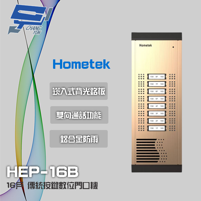 昌運監視器 Hometek HEP-16B 16戶 傳統按鍵門口機 雙向通話 鋁合金防雨結構, , large