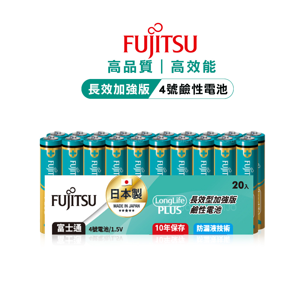 日本製 Fujitsu富士通 長效加強10年保存 防漏液技術 4號鹼性電池(精裝版20入裝), , large