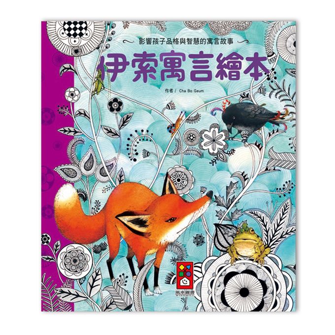 [風車圖書] 伊索寓言繪本-世界經典故事系列, , large