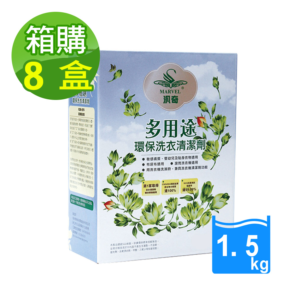 【MARVEL汎奇】多用途環保洗衣清潔劑1.5kgx8盒x1箱(萬用去油汙/敏感肌用/除臭洗衣粉/ 寶寶衣物適用), , large