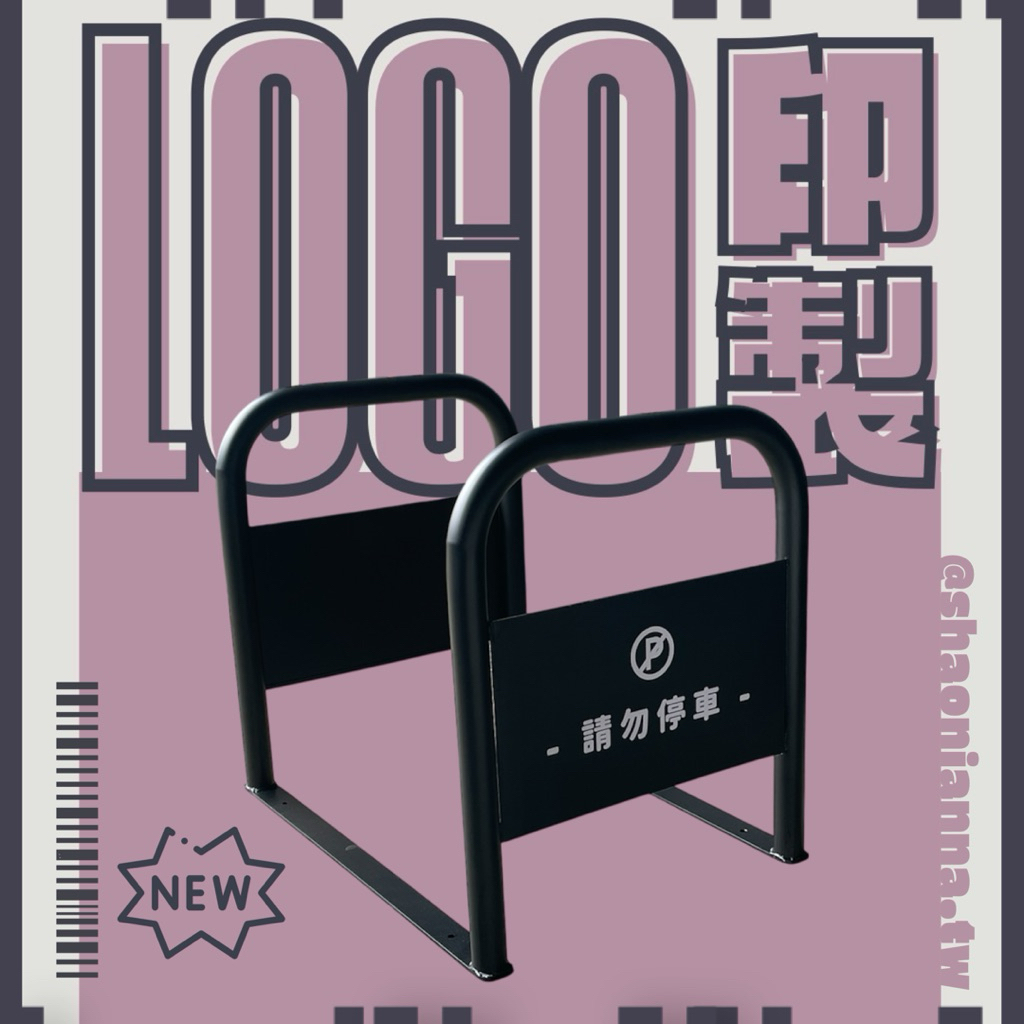 【 SHAONIANNA.TW 】ᴗ̈  ༘ ｜客製LOGO印製 打造專屬通道拒馬｜商用出入口導引通道架｜動線管理 ｜店面門口 防機車違停導引架 ✦, , large