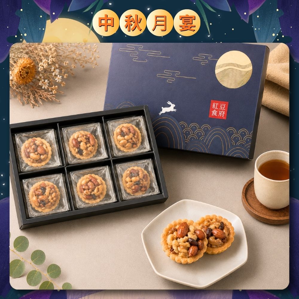 【紅豆食府】堅果塔禮盒 6入/盒  中秋節禮盒, , large