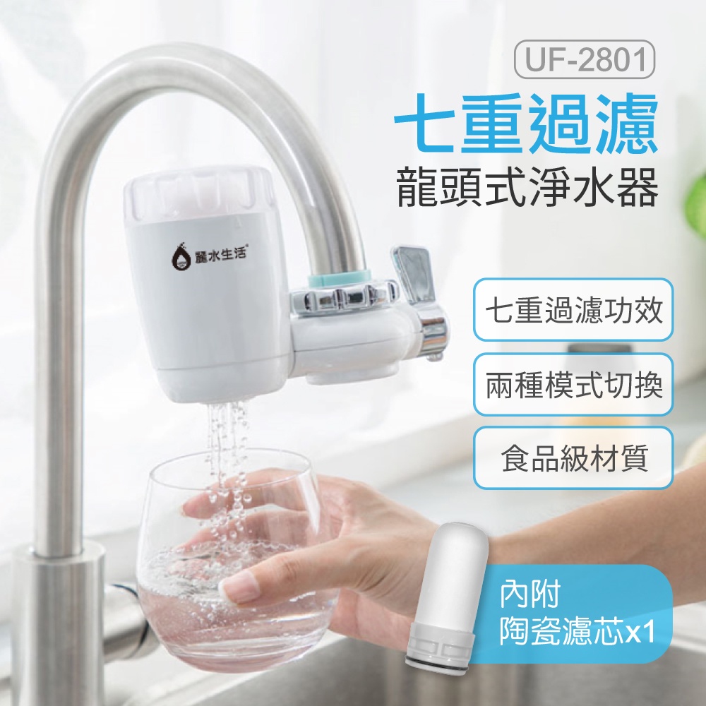 【麗水生活】UF-2801 七重過濾龍頭式淨水器 兩組(優惠) 食品級材質 陶瓷矽藻濾芯 廚房 衛浴 龍頭淨水, , large