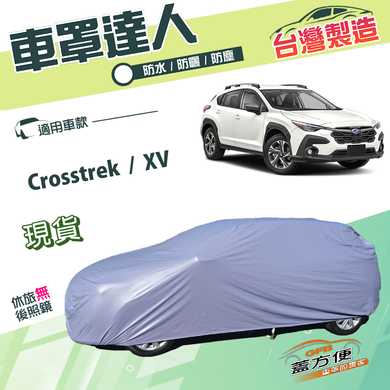 【蓋方便】車罩達人（JEEP-M）台灣製南亞雙層防水型《速霸陸 Subaru》 Crosstrek+XV, , large