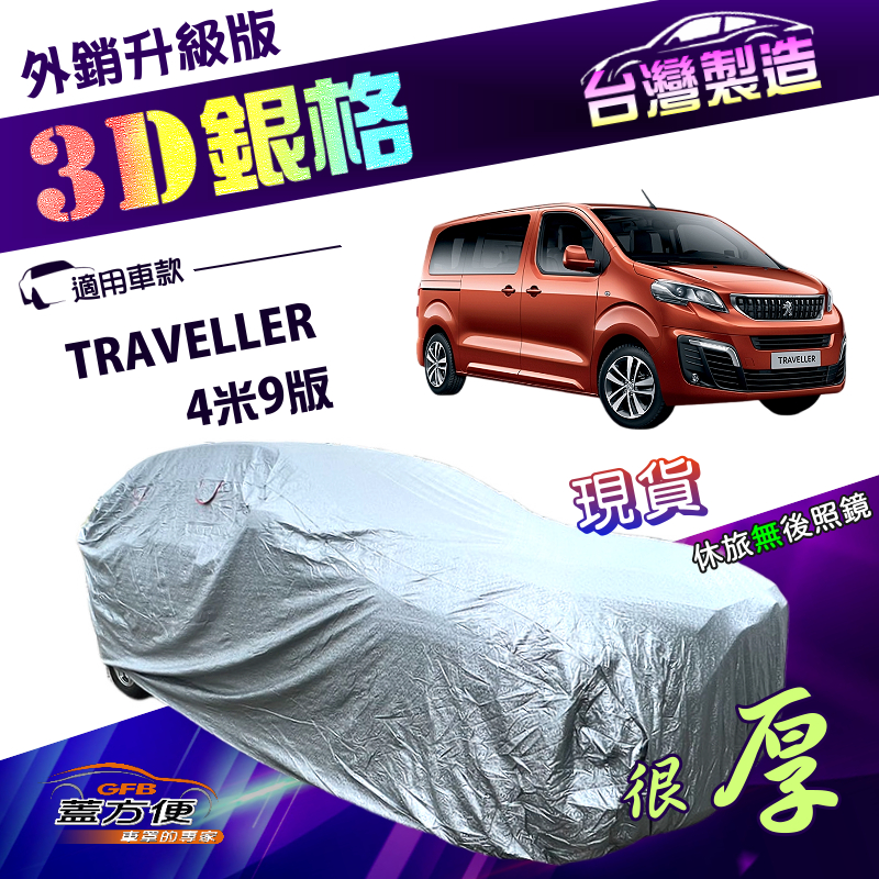 【蓋方便】3D銀格（4WD-XXL加大）台灣製抗UV耐酸雨加厚車罩《標誌》TRAVELLER 4米9版, , large