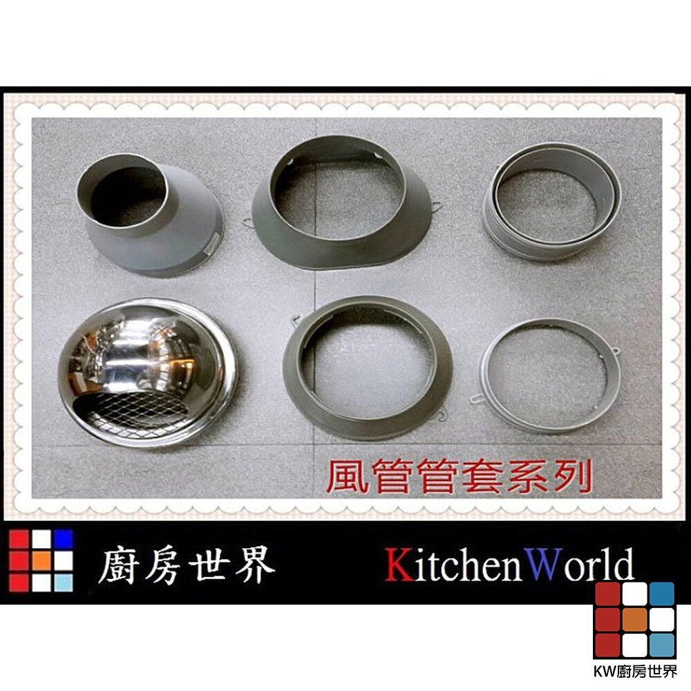 【KW廚房世界】《橢圓風管接頭》  排油煙機零件 排油煙機專用 排油煙風管接頭, , large