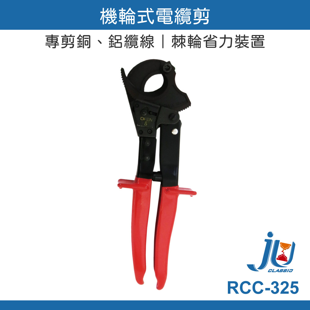 鉅玉經典｜Wheel-type cable cutter RCC-325, , large
