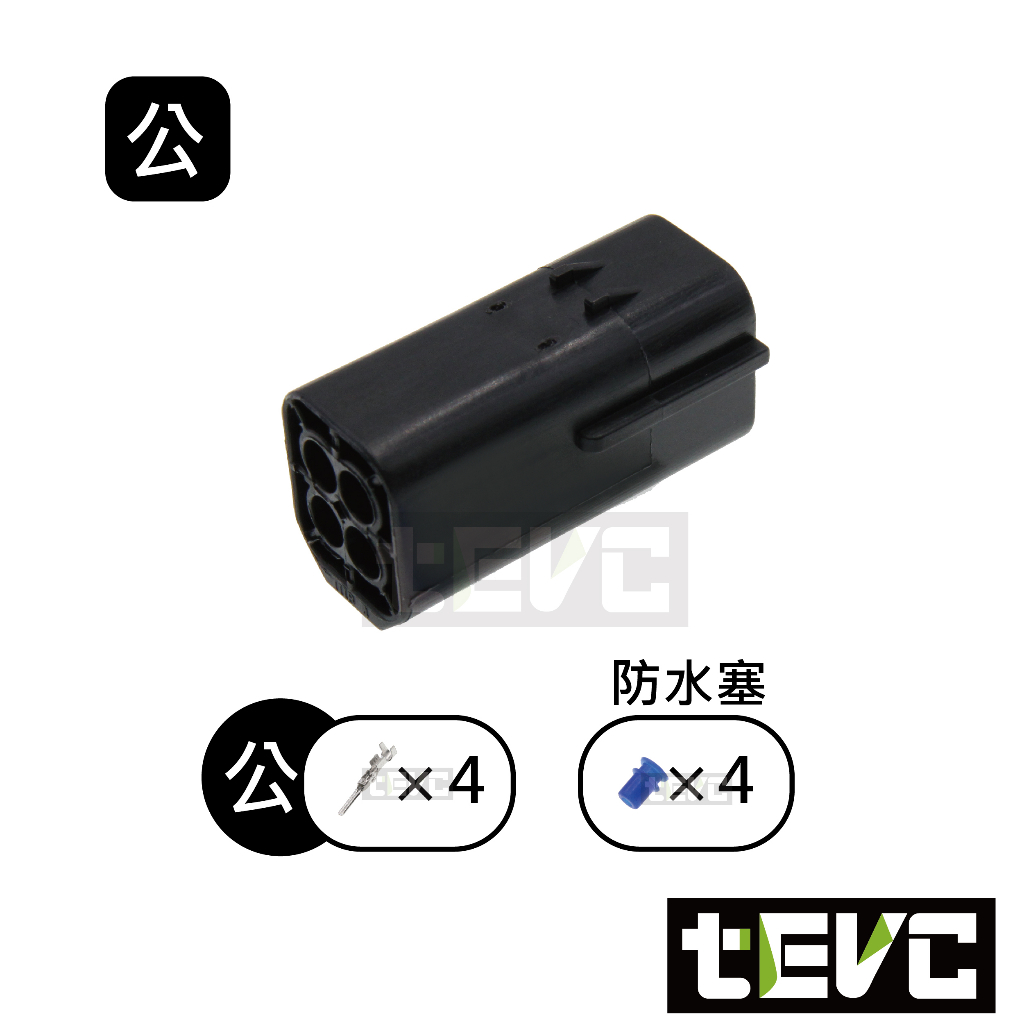 《tevc》1.8 C31 4P 防水接頭 車規 車用 汽車 機車 插頭 端子 快速接頭 公母接頭 DIY, , large