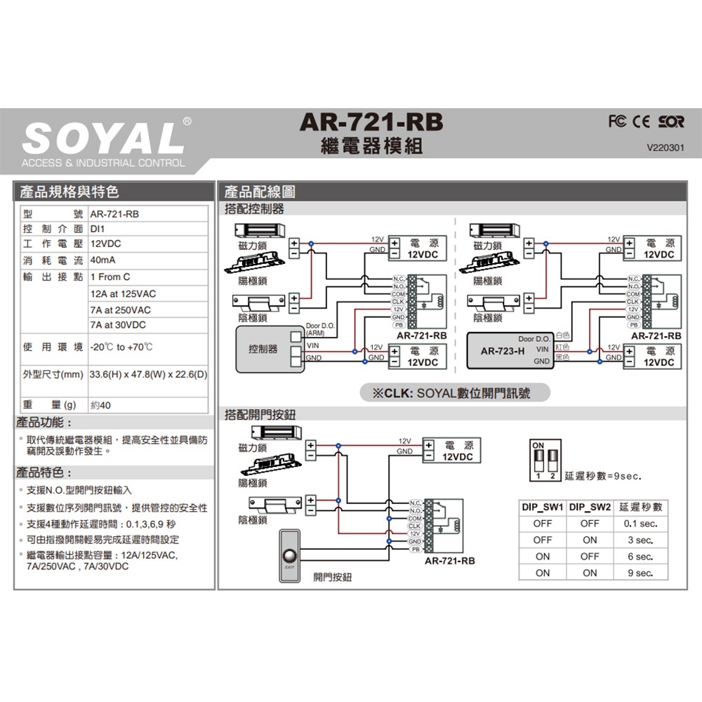 昌運監視器 SOYAL AR-721RB(AR-721RB-7A1C-DT) 繼電器輸出模組 延遲型繼電器模組, , large