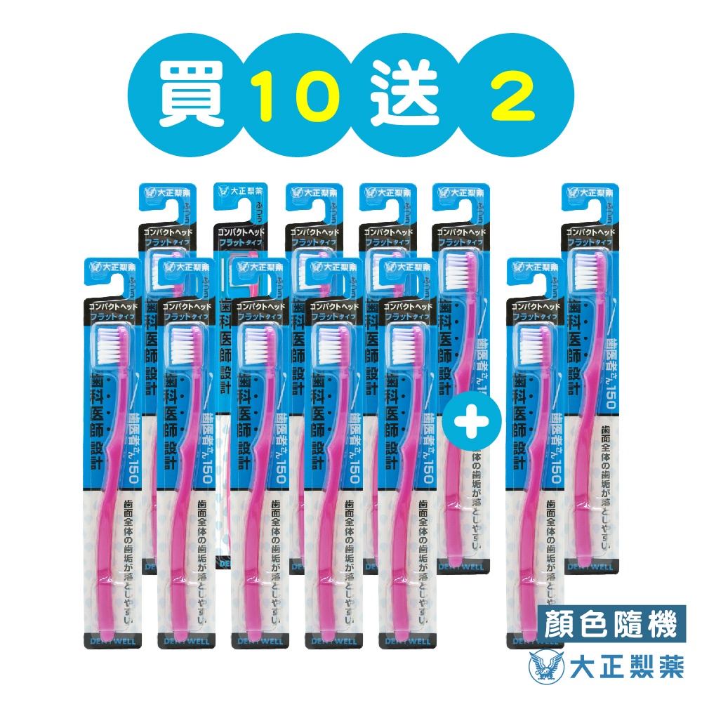 【千康購物網】大正製藥-齒醫者150 圓頭牙刷-買10送2(共12入．顏色隨機) 日本製, , large