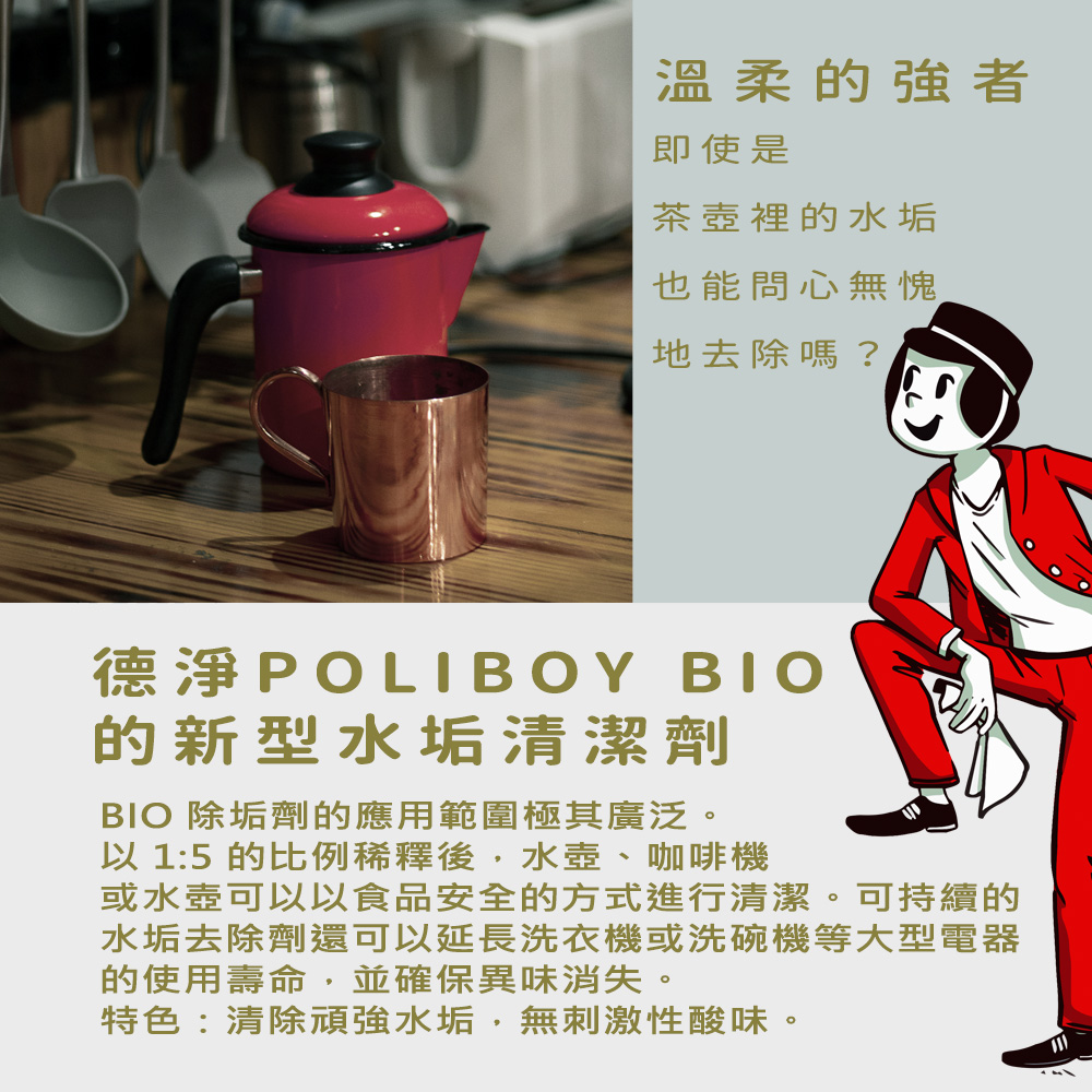 【Poliboy 德淨】有機水垢清潔劑500ml*1(適用電鍋 熱水壺 洗碗機 咖啡機), , large