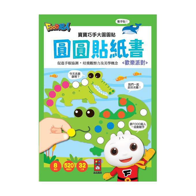 [風車圖書] 歡樂派對-寶寶巧手大圓圓貼, , large