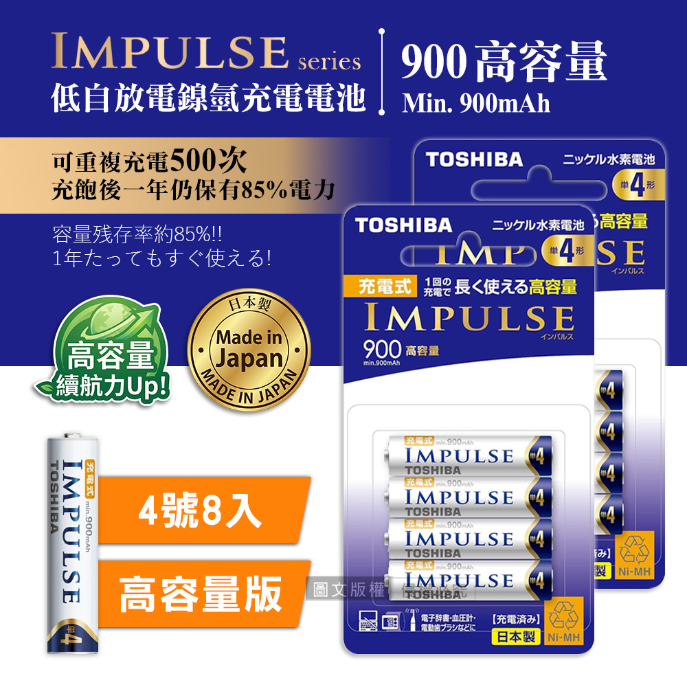 新版日本製 TOSHIBA東芝 IMPULSE 高容量版 900mAh低自放4號充電電池TNH-4AH(8顆入), , large
