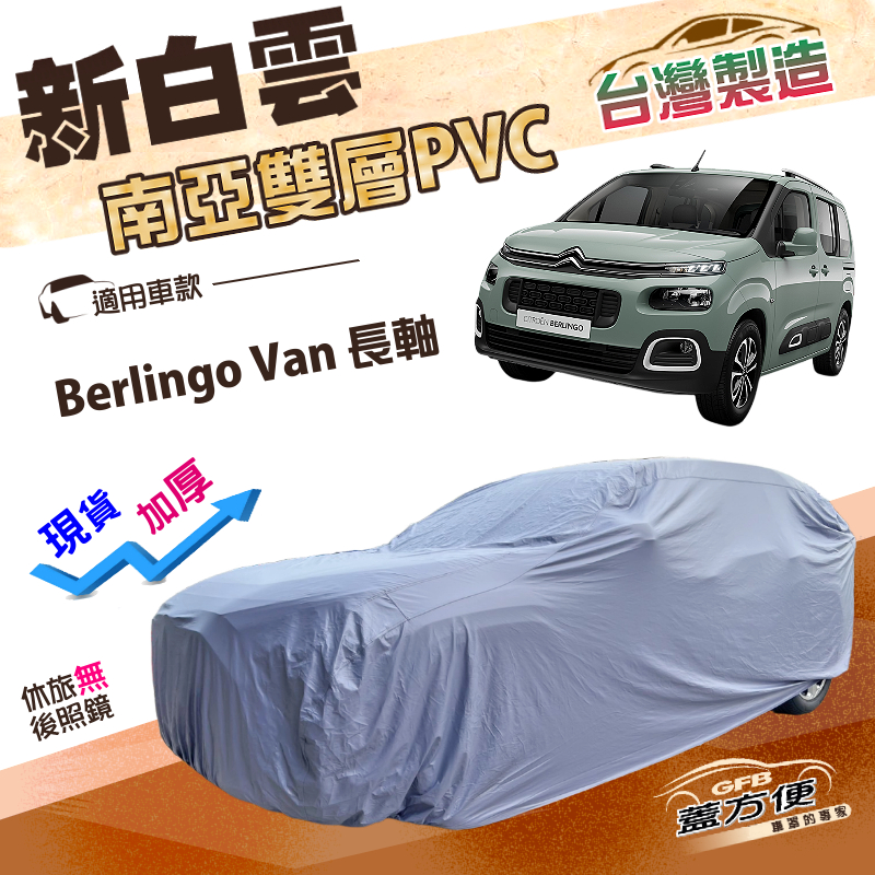 【蓋方便】新白雲（4WD-XXL）台灣製南亞耐晒長效雙層防水車罩《雪鐵龍》Berlingo Van 長軸 七人座, , large