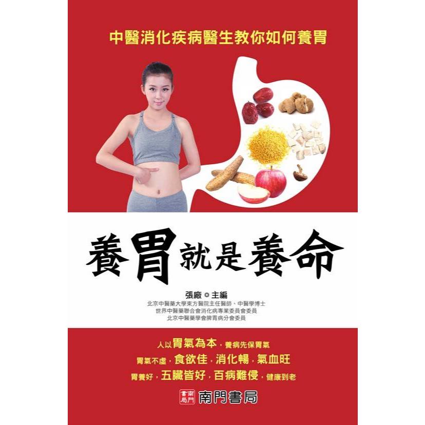 【南門書局】【養胃就是養命】特價315元～胃病防治／養胃助消化／胃潰瘍/胃食道逆流/胃炎/胃痙攣/胃酸/胃脹氣/反胃, , large