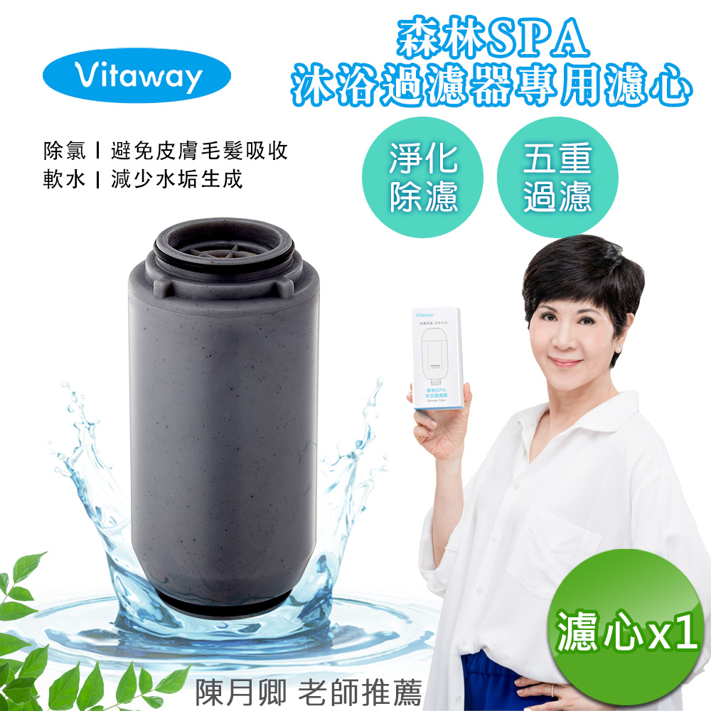 【Vitaway】森林SPA活水沐浴器 活性碳 除氯 過濾器(專用替換濾心)-公司貨, , large