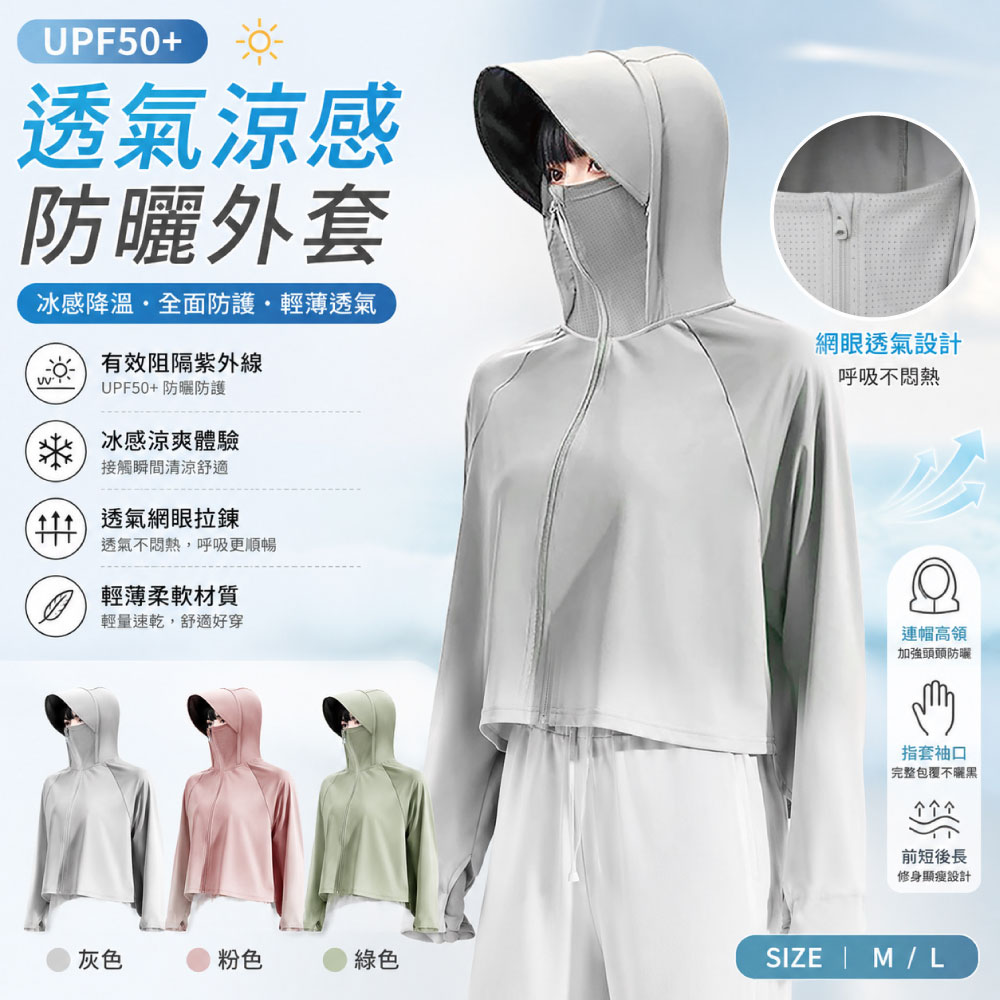 全罩寬版防曬外套 冰感防曬外套 【ONEDER 旺達棉品】GK-U3301, , large