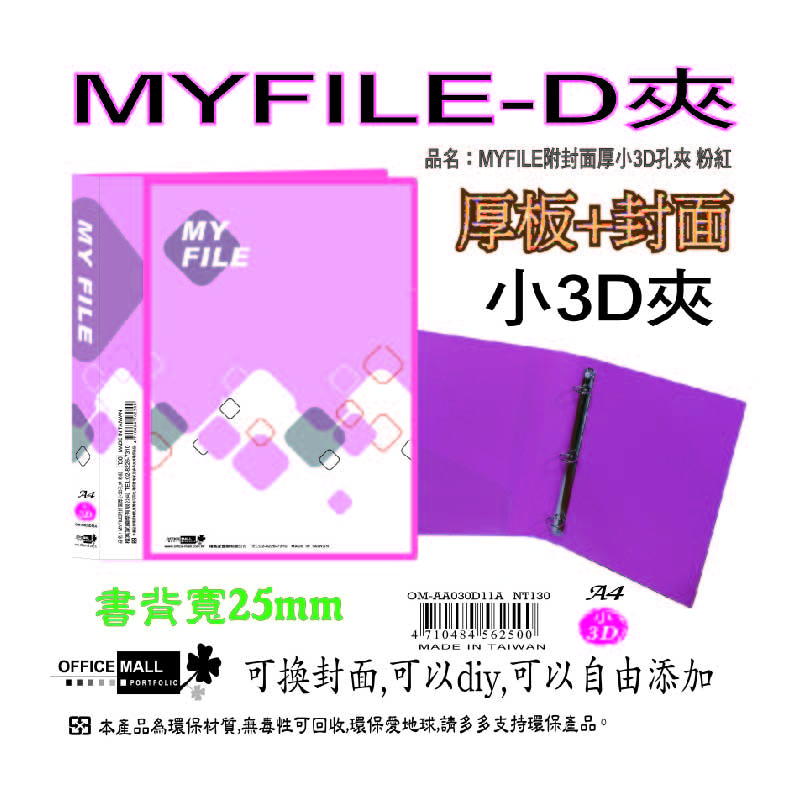 【檔案家】Myfile加厚附封面小3孔D型夾(25mm)  OM-AA03D11, 紅藍綠黑透, large