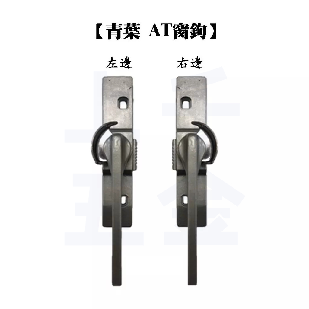 窗鉤 門窗五金 窗鉤 青葉 AT 鋅鉤 內開式 推側窗把手 窗戶把手 ※不含螺絲, , large